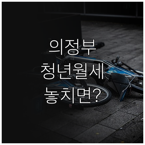 2026년 의정부시 청년월세지원 신청..