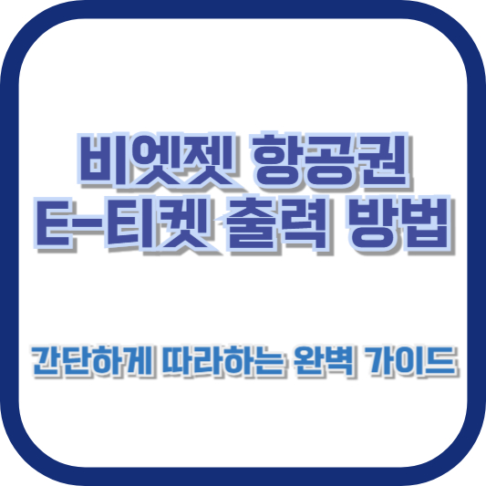 비엣젯 항공권 E-티켓 출력 방법: 간단하게 따라하는 완벽 가이드