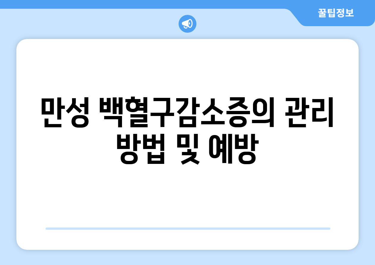 만성 백혈구감소증의 관리 방법 및 예방