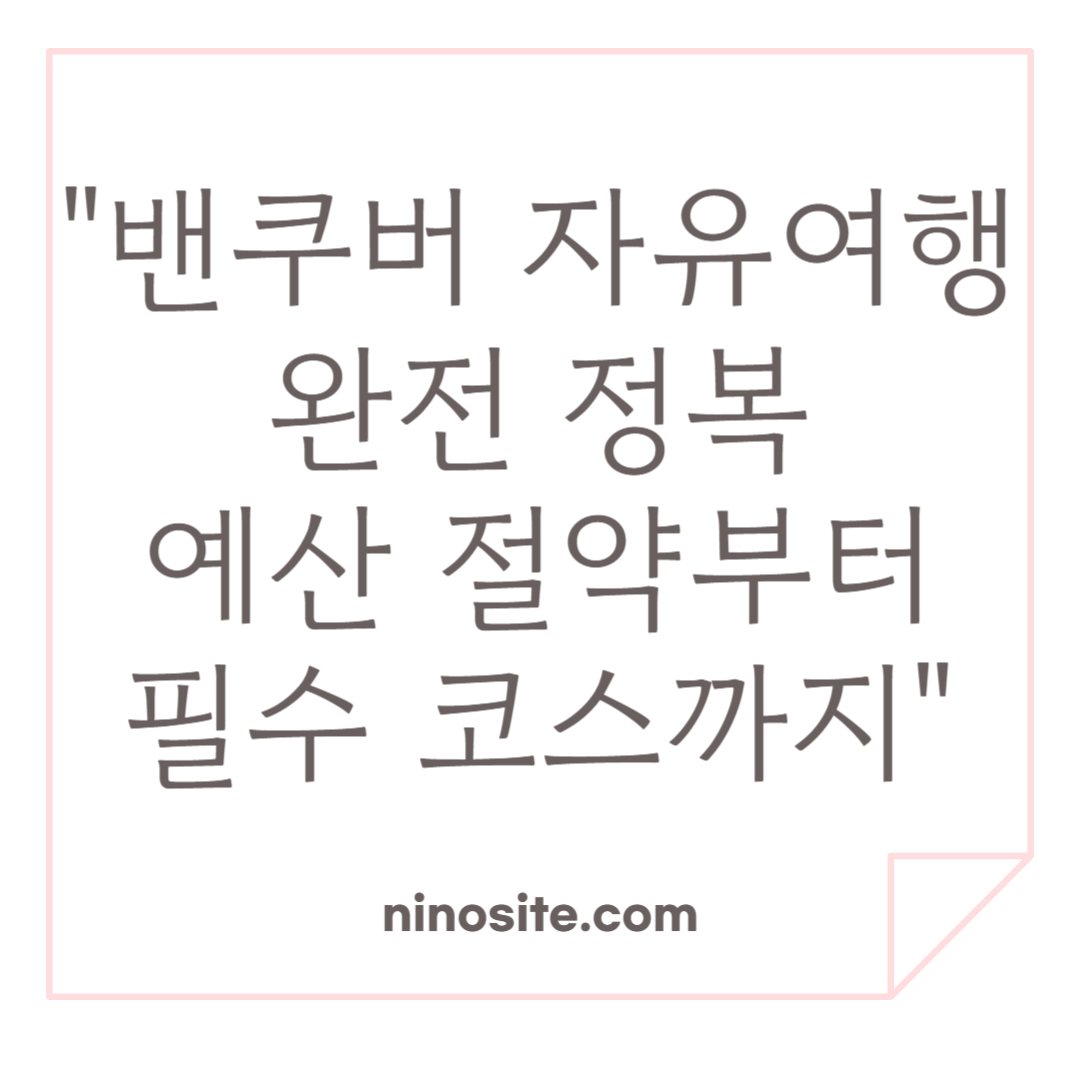 밴쿠버 자유어행 팁 관련 이미지