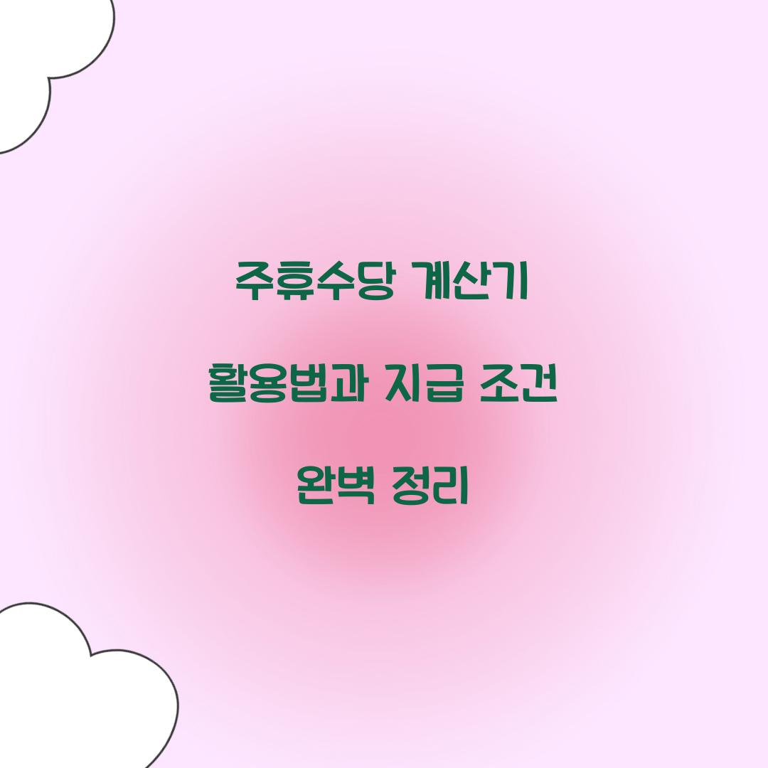 주휴수당 계산기