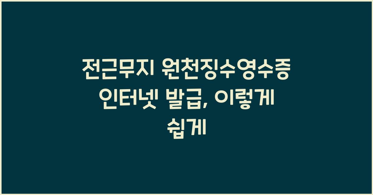 전근무지 원천징수영수증 인터넷 발급