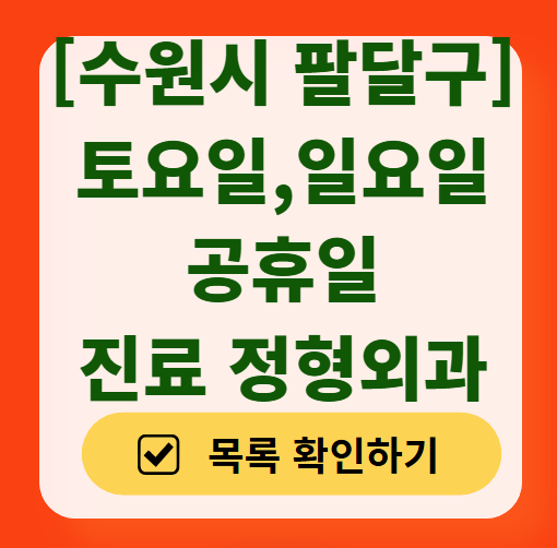 수원 팔달구 일요일 토요일 문 여는 정형외과 목록 ❘ 주말, 공휴일 진료 영업 병원 리스트