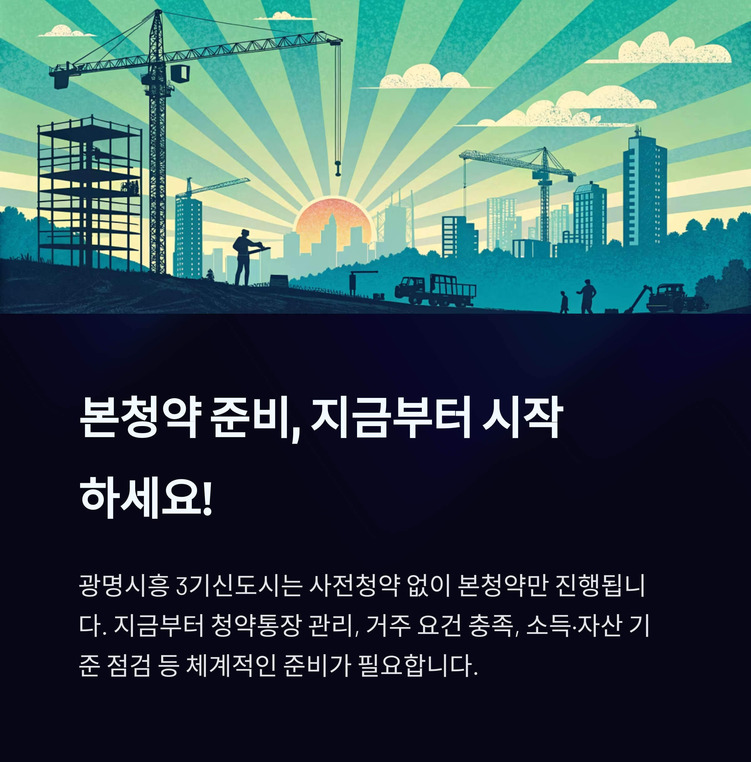 광명시흥신도시 청약