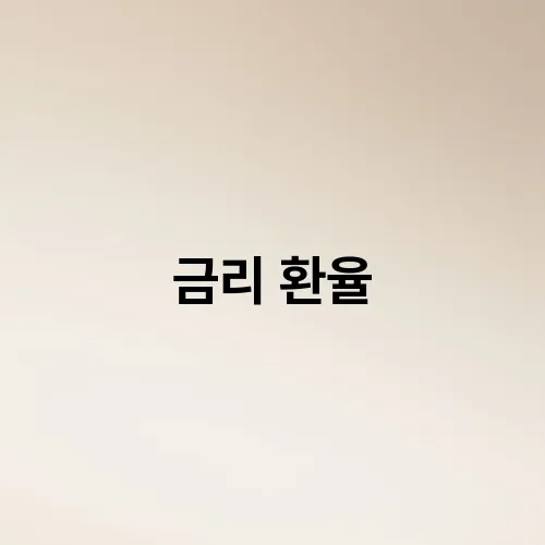 금리 환율