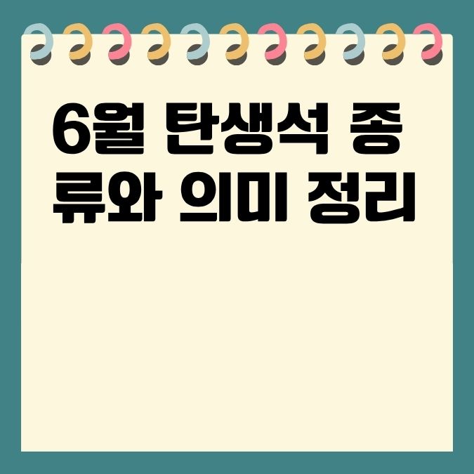 6월 탄생석 종류와 의미 정리