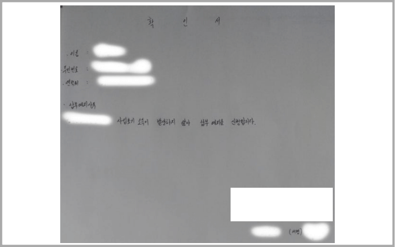 확인서