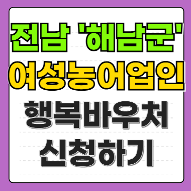 전남 해남군 여성농어업인 행복바우처