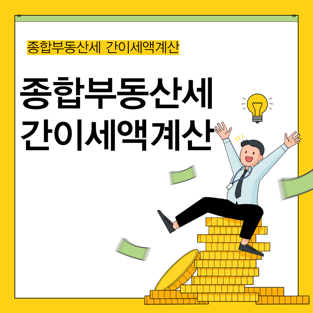 종합부동산세
