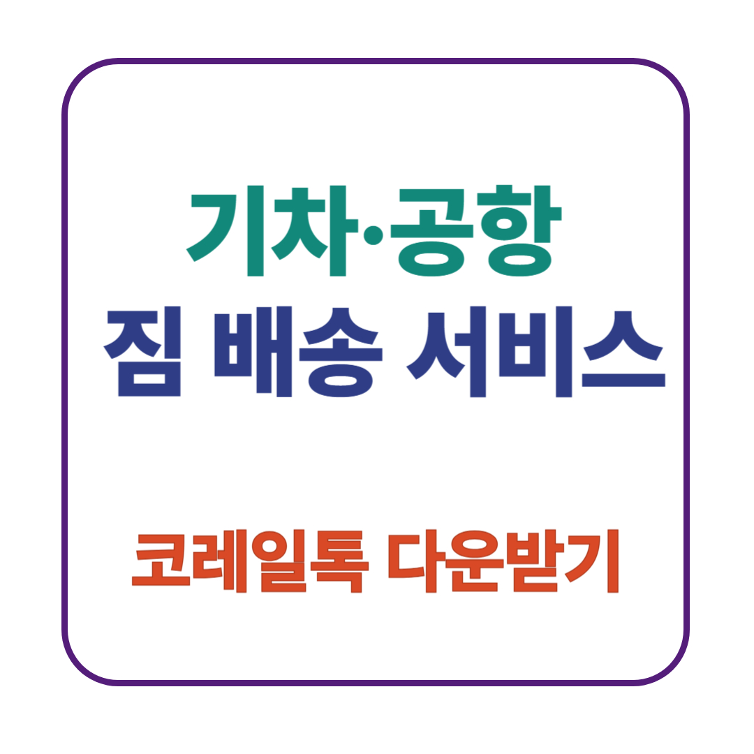 짐 배송 서비스
