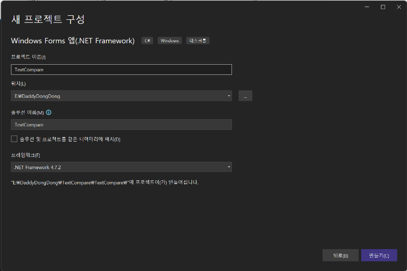 Windows Foms 앱(.Net Framework) 프로젝트 생성하기