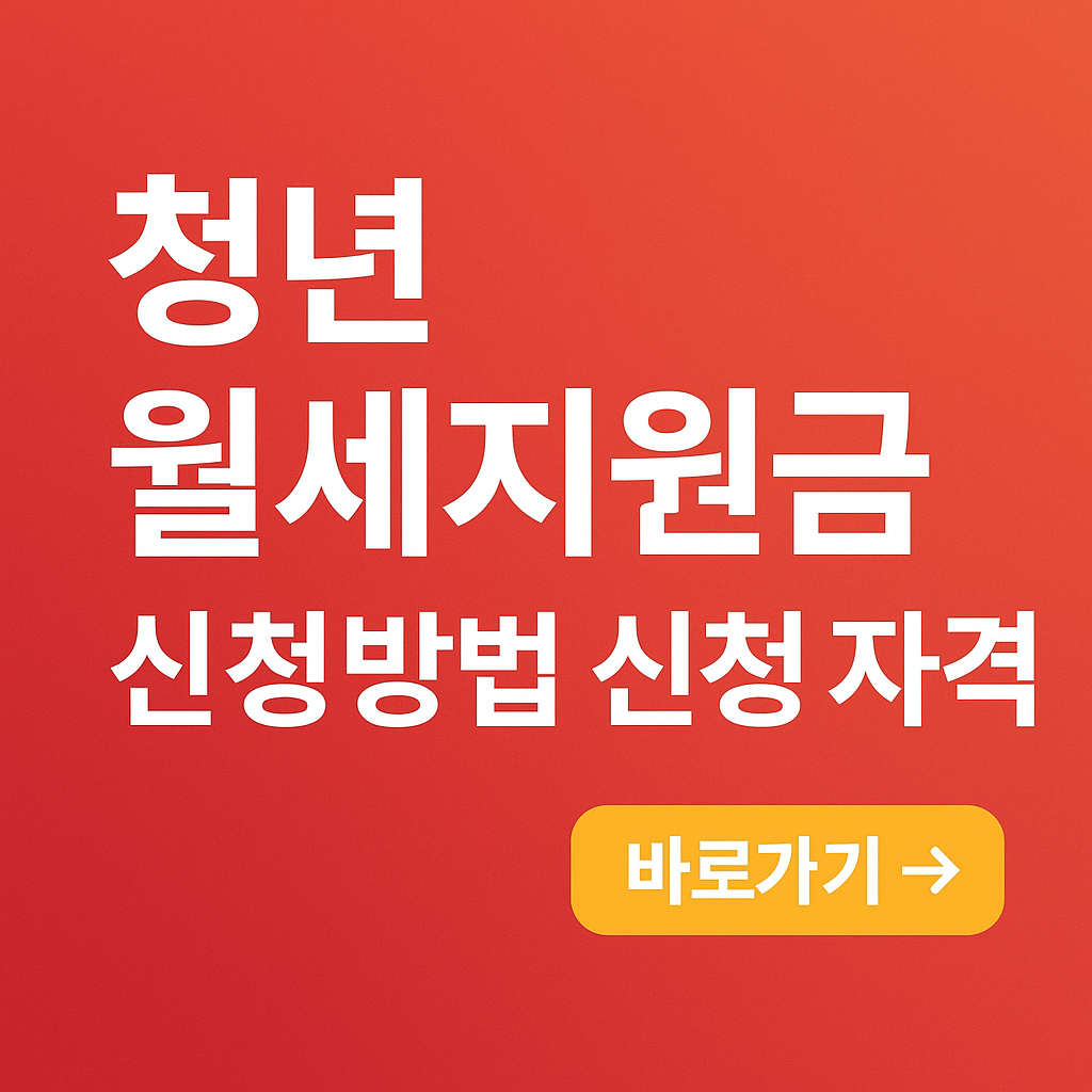 청년 월세지원금 신청방법 신청 자격