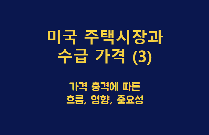 미국 주택시장과 수급가격 제목이 담긴 배너3