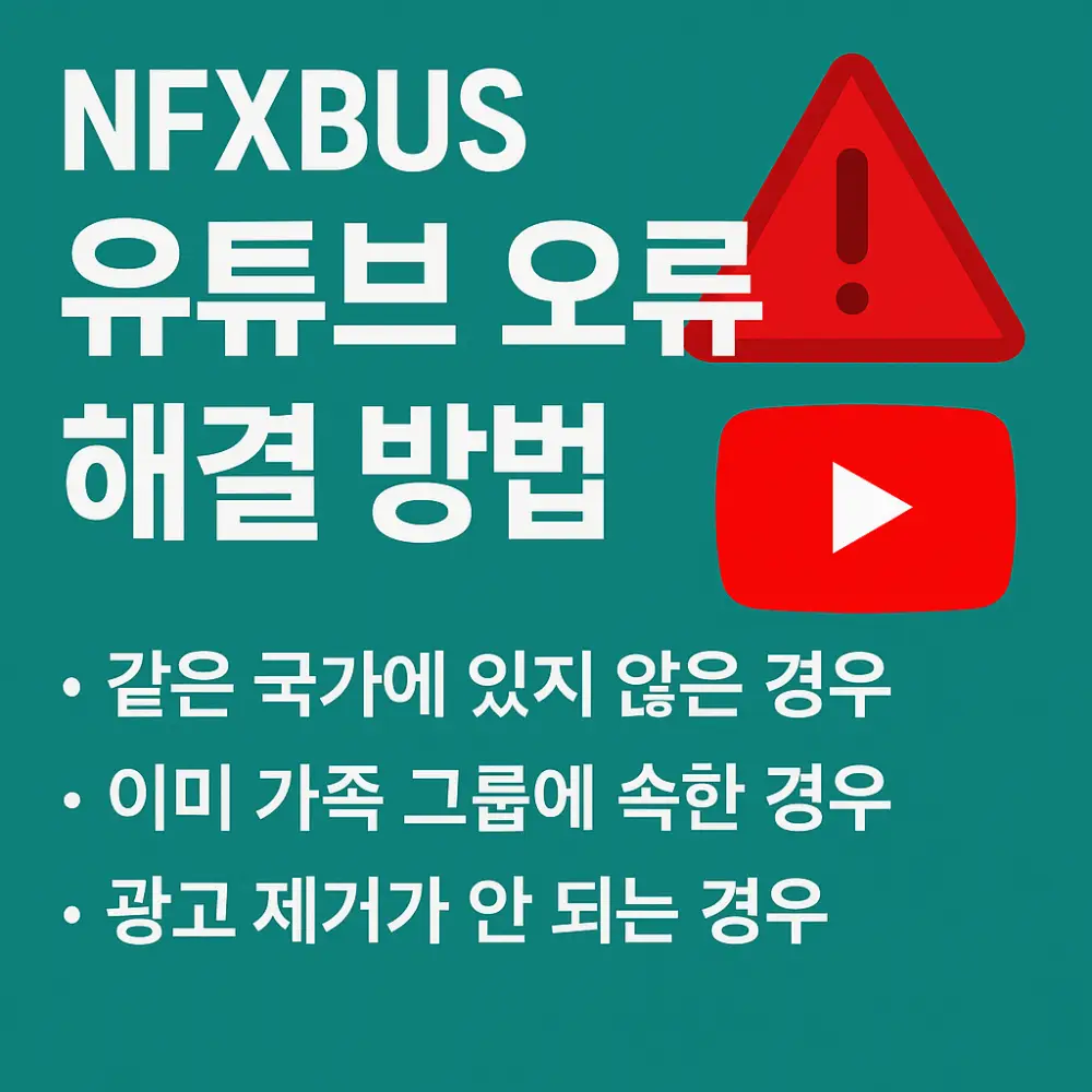 NFXBUS 유튜브 프리미엄 오류 해결법-썸네일