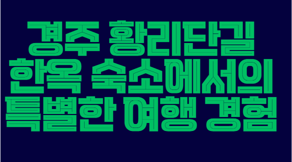 경주_황리단길