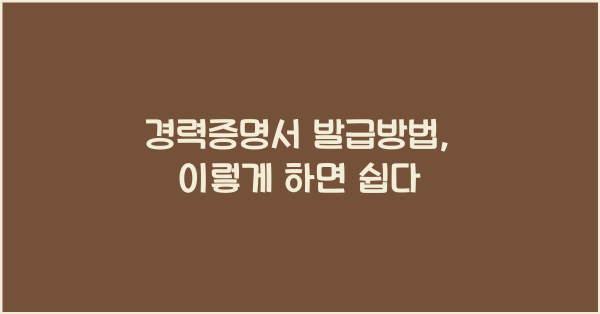 경력증명서 발급방법