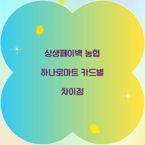 상생페이백 농협 하나로마트 카드별 차이점