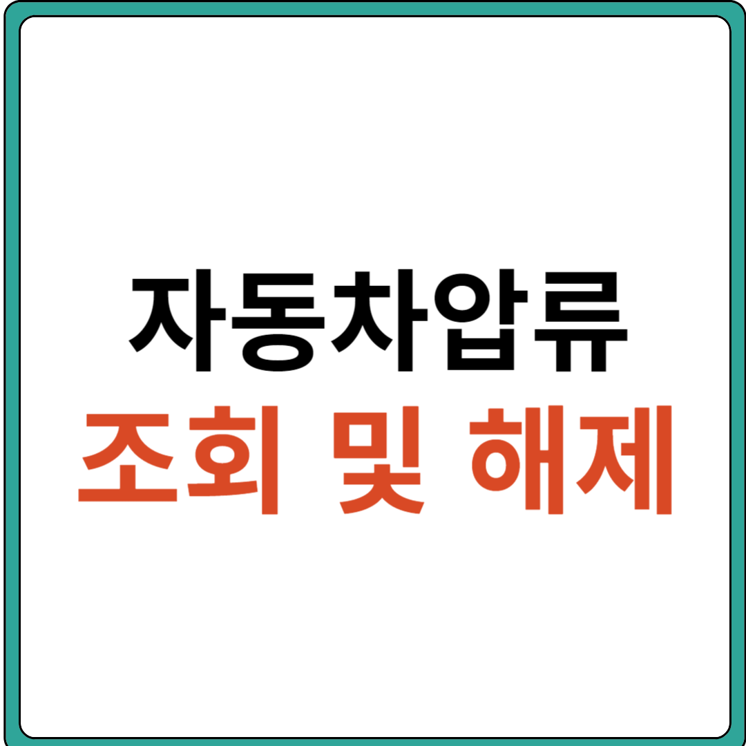 자동차압류 조회 및 해제