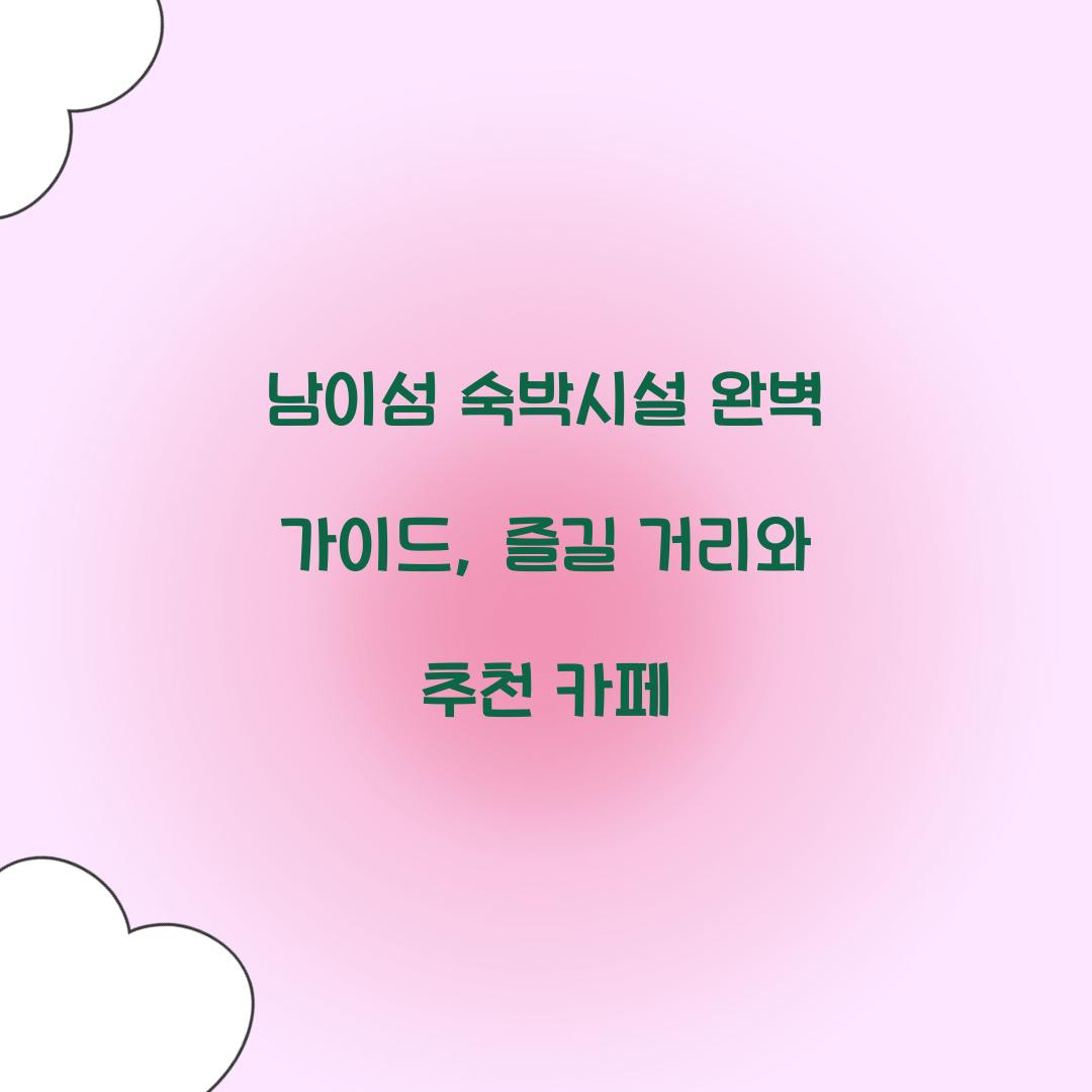 남이섬 숙박시설