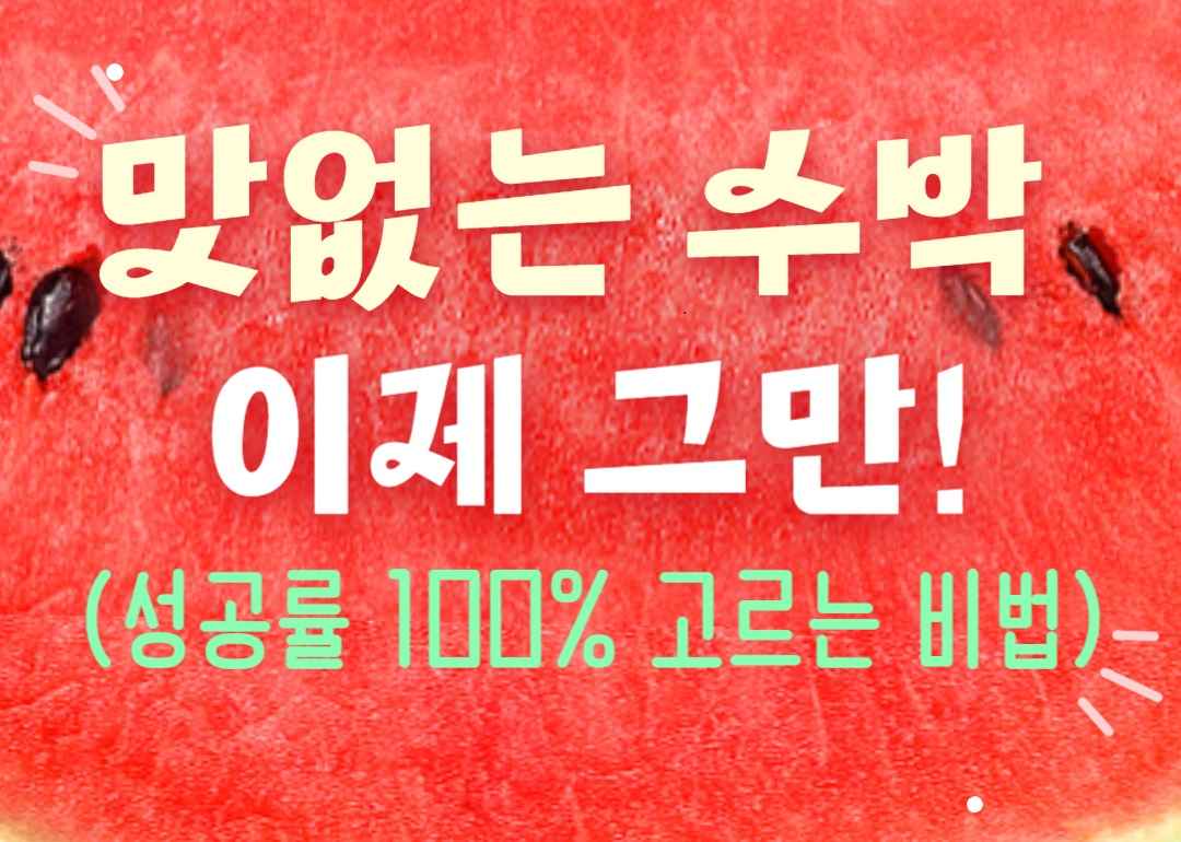 맛없는 수박 이제 그만! (성공률 100% 고르는 비법)