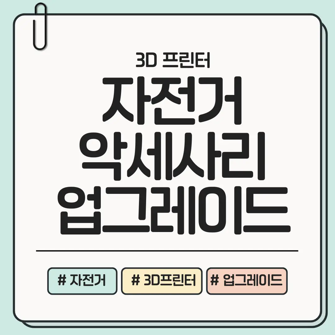 [놓치면 손해!] 자전거 악세서리 직접 3D 프린팅해서 업그레이드하는 방법