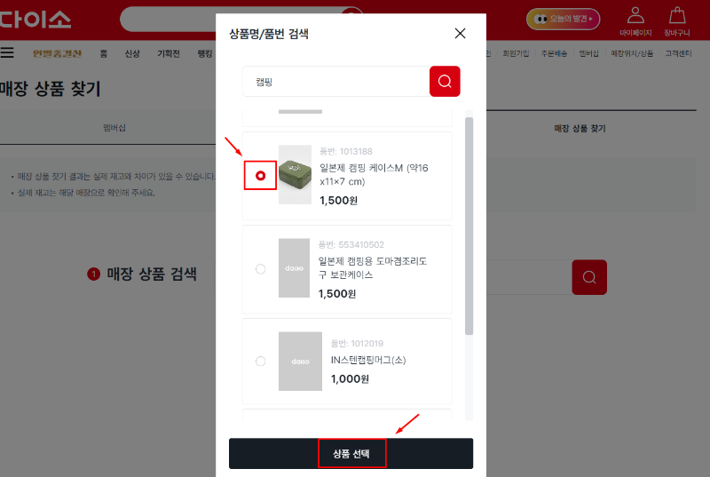 다이소 재고조회 방법 (사이트, 앱, 방문, 전국 다이소 매장 위치 전화번호)
