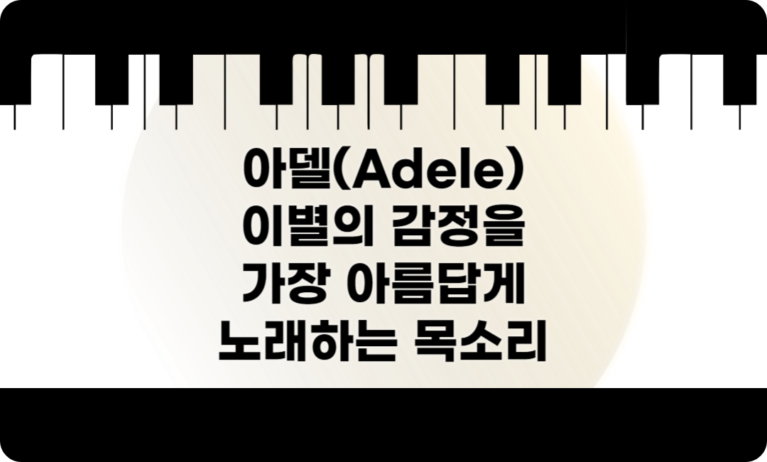 아델(Adele) – 이별의 감정을 가장 아름답게 노래하는 목소리