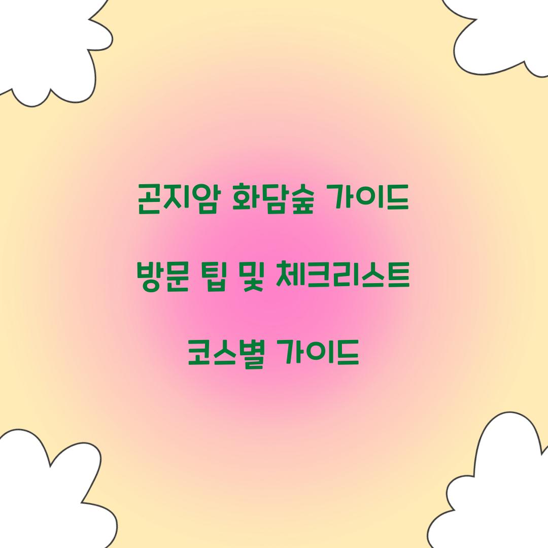 곤지암 화담숲 가이드