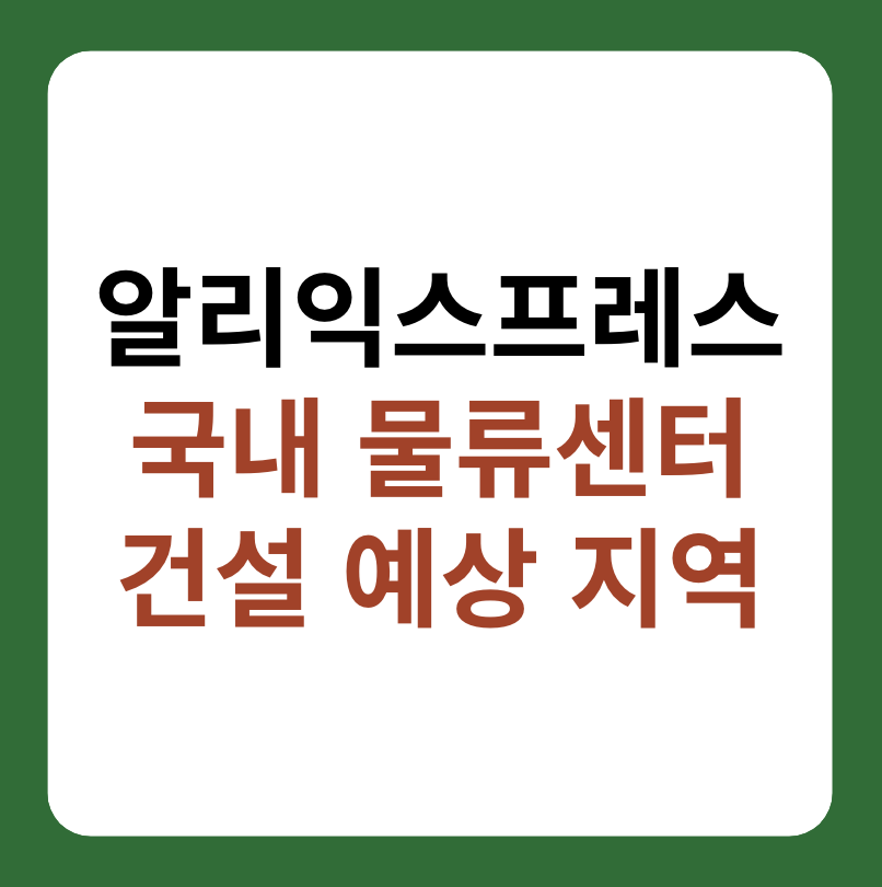 알리익스프레스 물류센터 예상 지역, 배송 대표 이미지