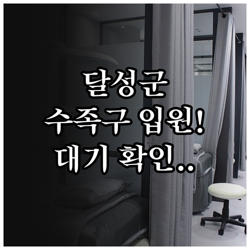 대구 달성군 수족구병 입원 가능 병원..