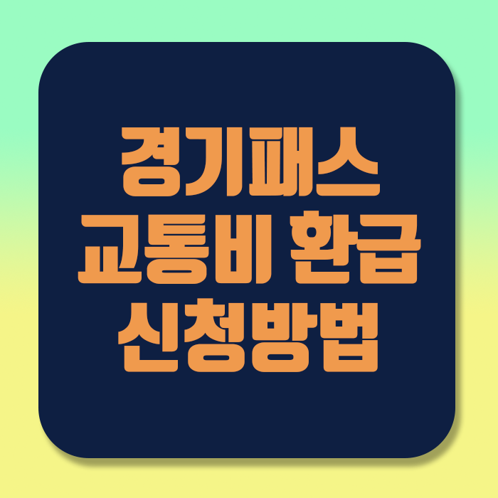 경기도 경기패스 교통비 환급