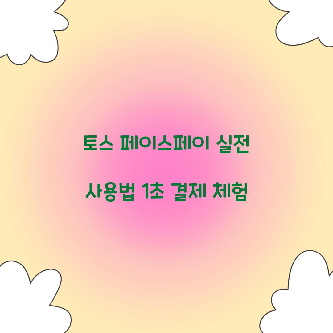 토스 페이스페이