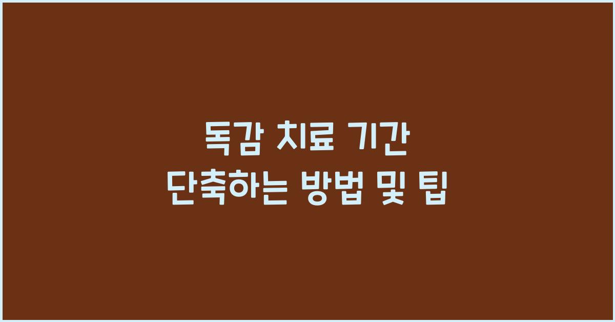 독감 치료 기간