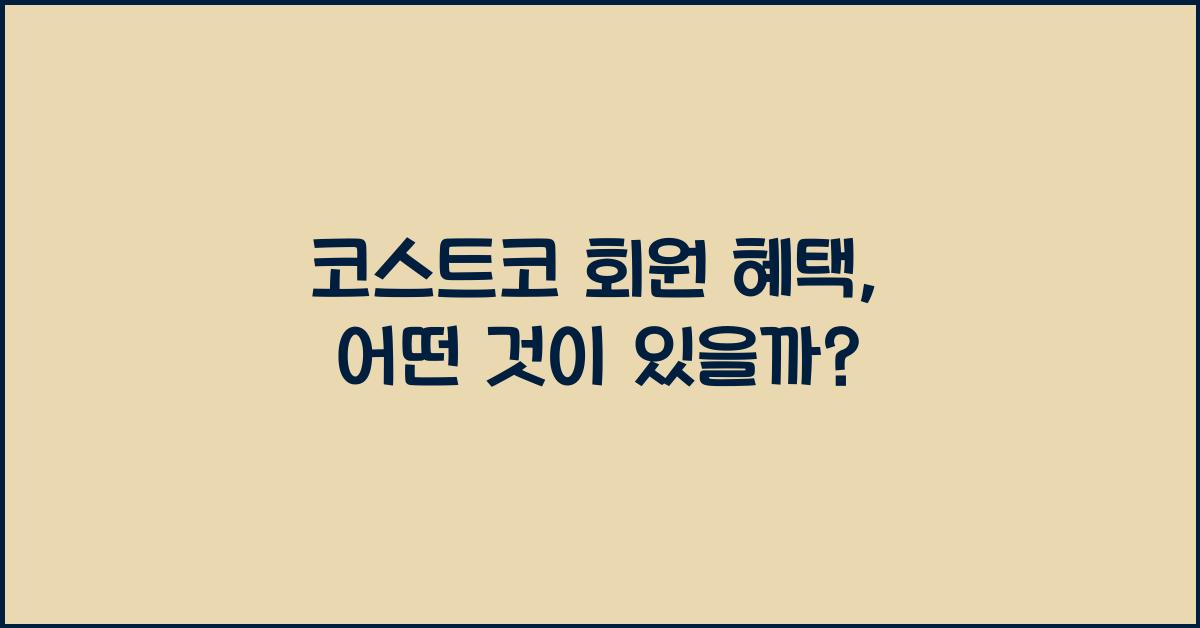 코스트코 회원 혜택