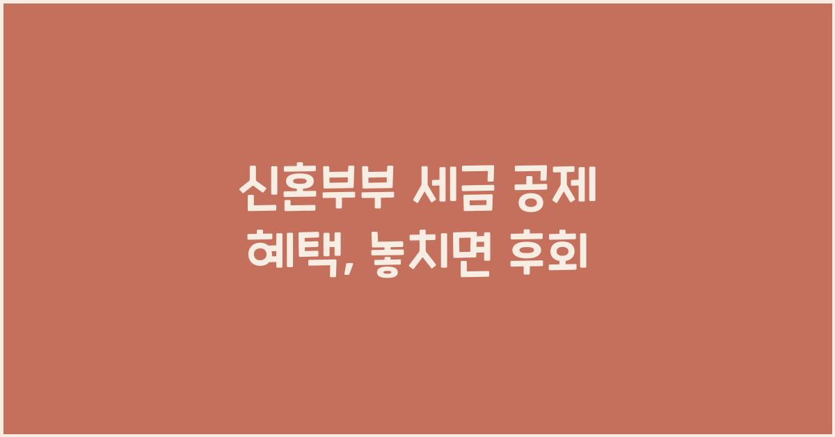 신혼부부 세금 공제 혜택