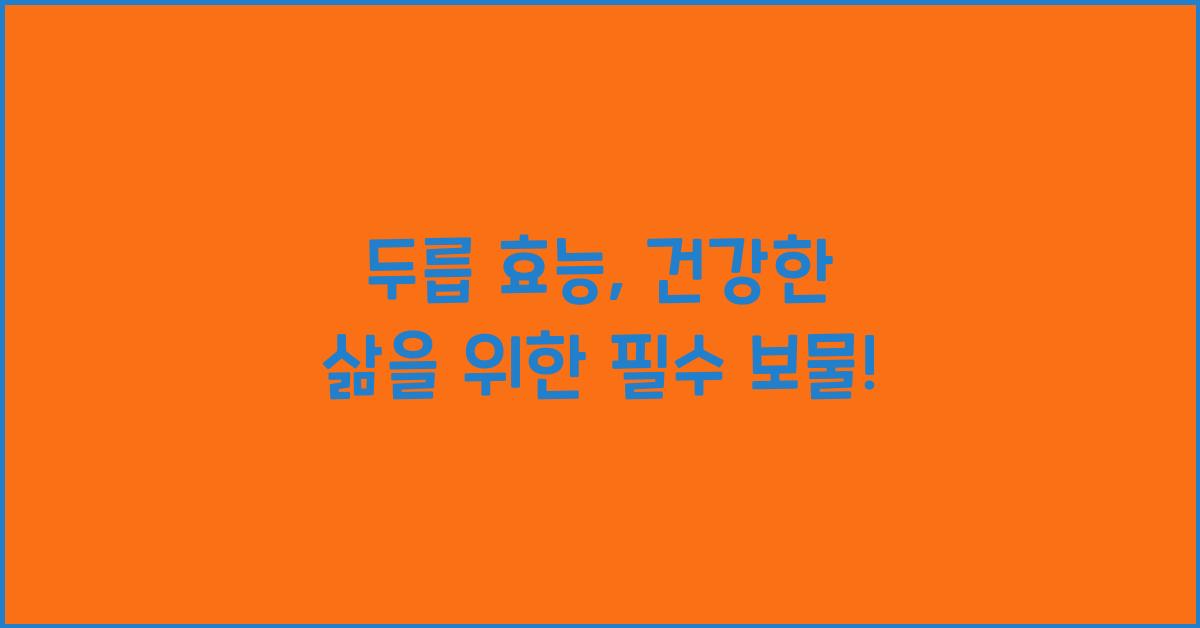 두릅 효능