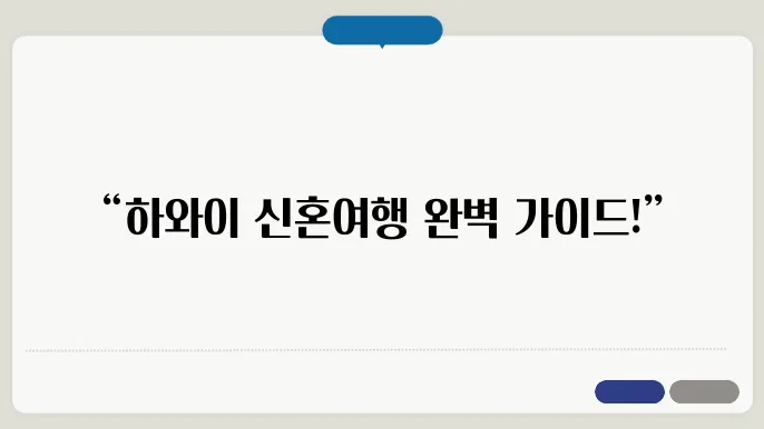 하와이 신혼여행 준비물