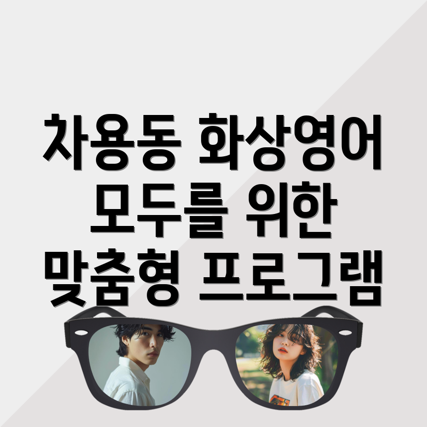 차용동 화상영어