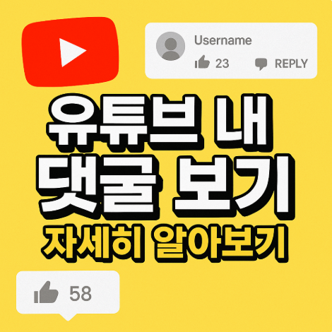유튜브 내 댓글 찾기