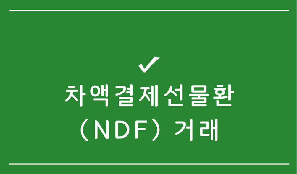 차액결제선물환(NDF) 거래