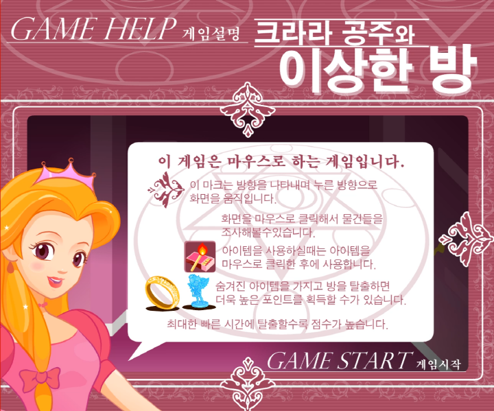 크라라-공주와-이상한-방-초급-방탈출-플래시게임-도움말-화면