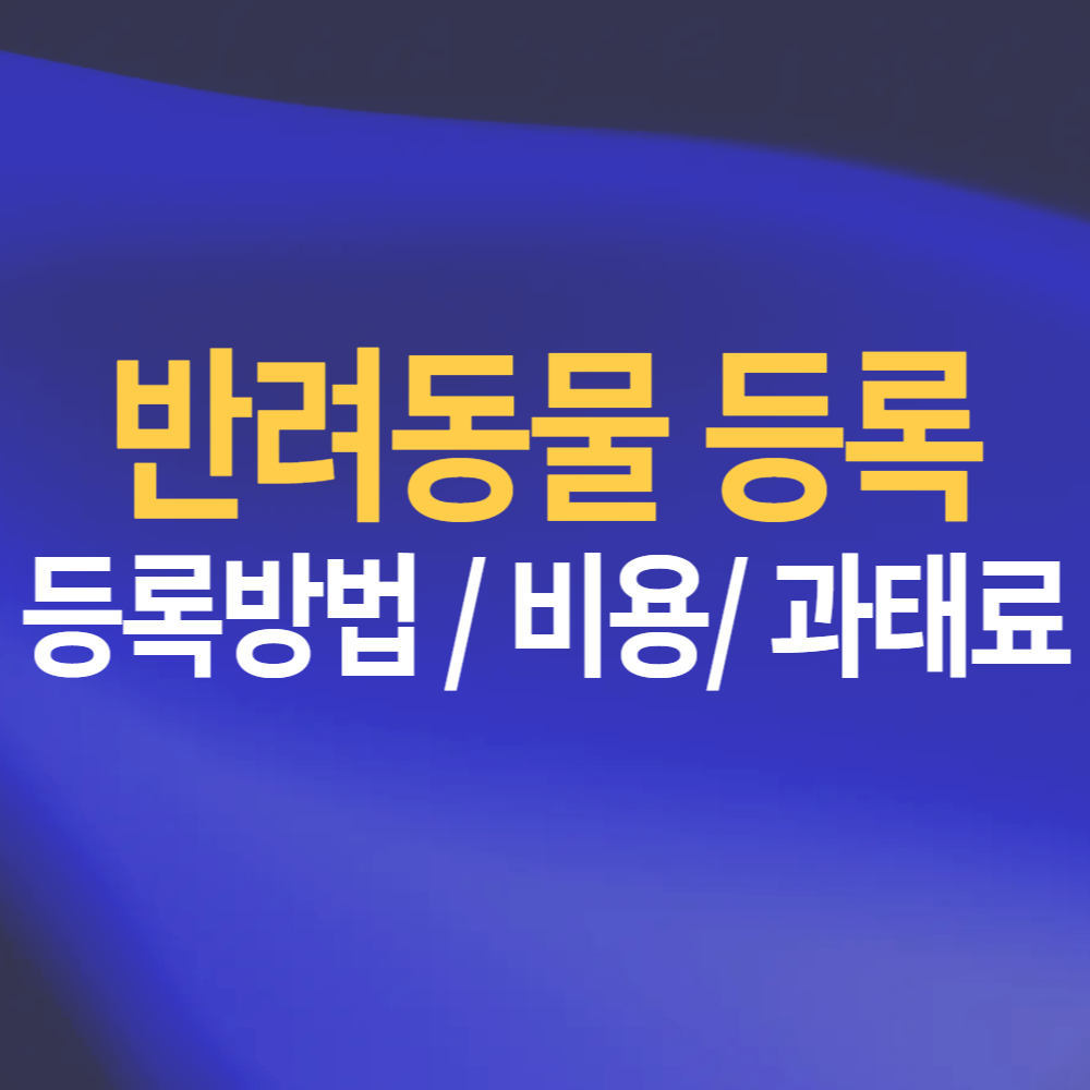 2025 반려동물 등록방법 비용 과태료 총정리