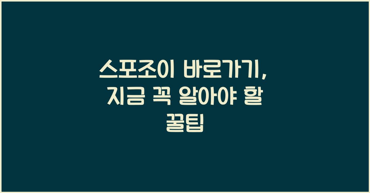 스포조이 바로가기