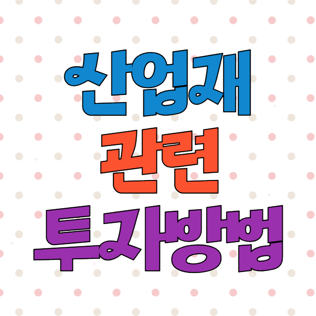 산업재 관련 투자하는 방법