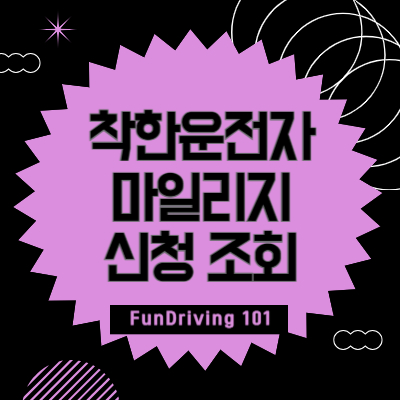 착한운전자-마일리지-신청-조회