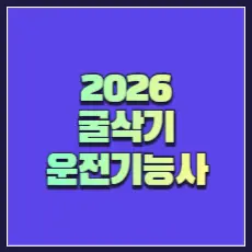 굴삭기운전기능사 시험일정