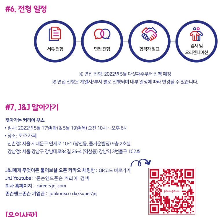존슨앤드존슨 채용 - 전형일정, 채용안내