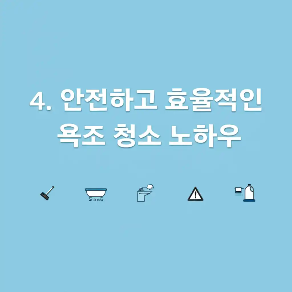 안전 장비를 착용하고 욕조를 청소하는 모습. 4. 안전하고 효율적인 욕조 청소 노하우.