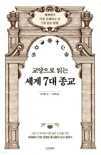 세계 3대 종교 전파와 조선의 수용과 배척 역사 분석_20