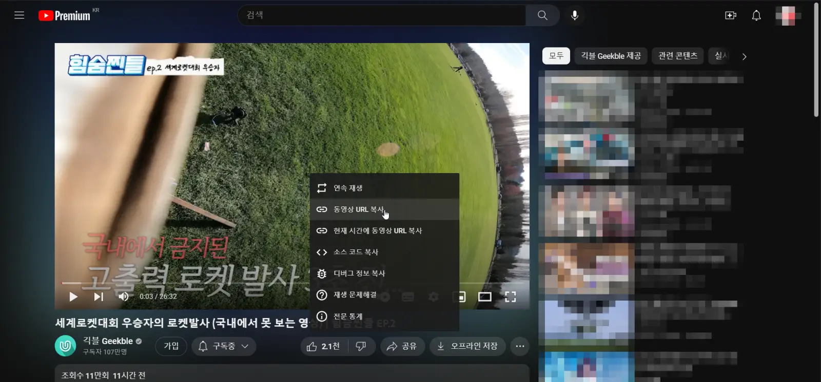 마우스 오른쪽 버튼을 이용하여 동영상 URL 복사하기